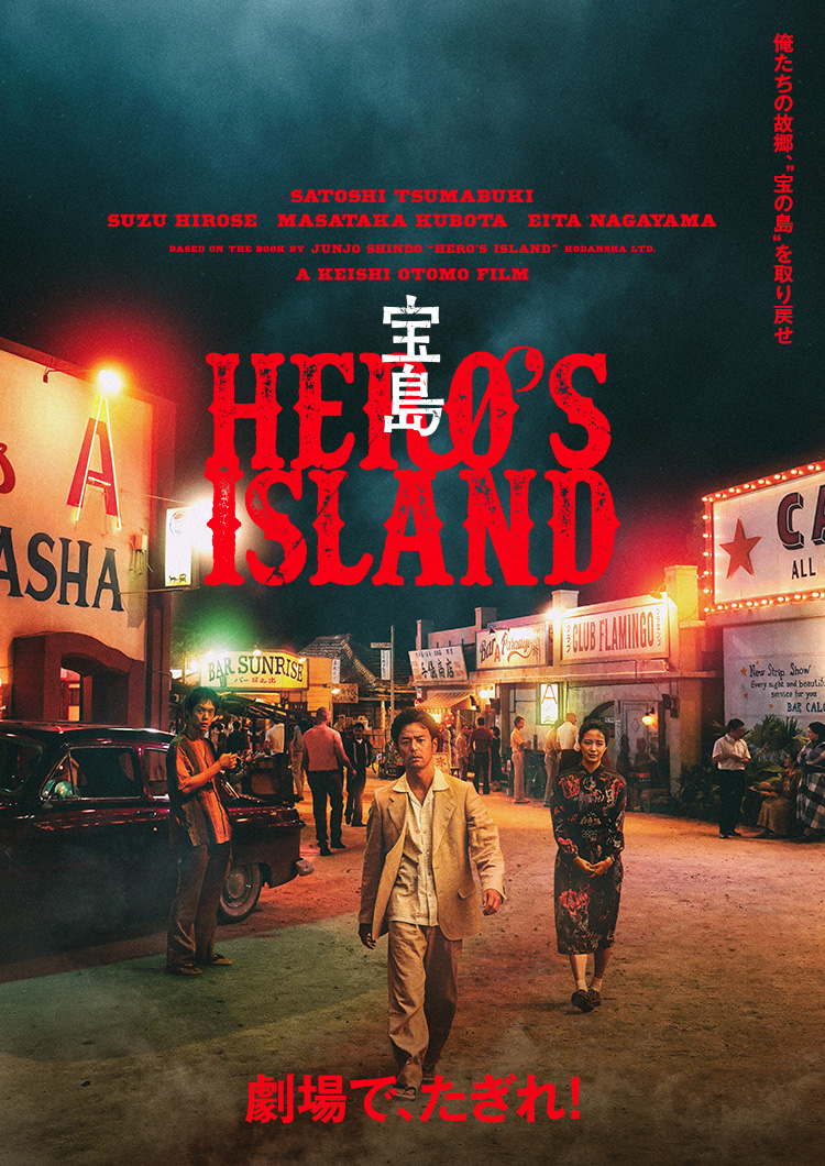 映画『宝島』 妻夫木聡　広瀬すず　窪田正孝　永山瑛太 25.9.19